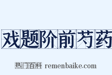 戏题阶前芍药是什么意思的图片